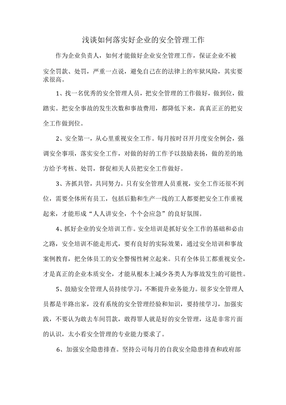浅谈如何落实好企业的安全管理工作.docx_第1页