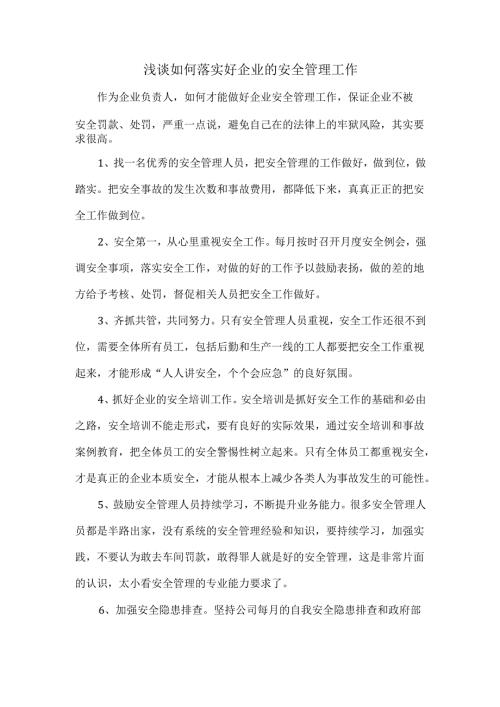 浅谈如何落实好企业的安全管理工作.docx
