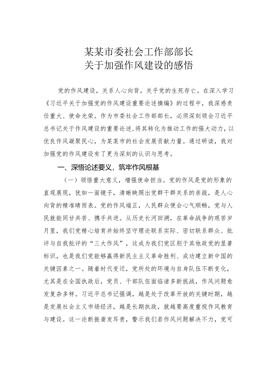 某某市委社会工作部部长关于加强作风建设的感悟.docx_第1页