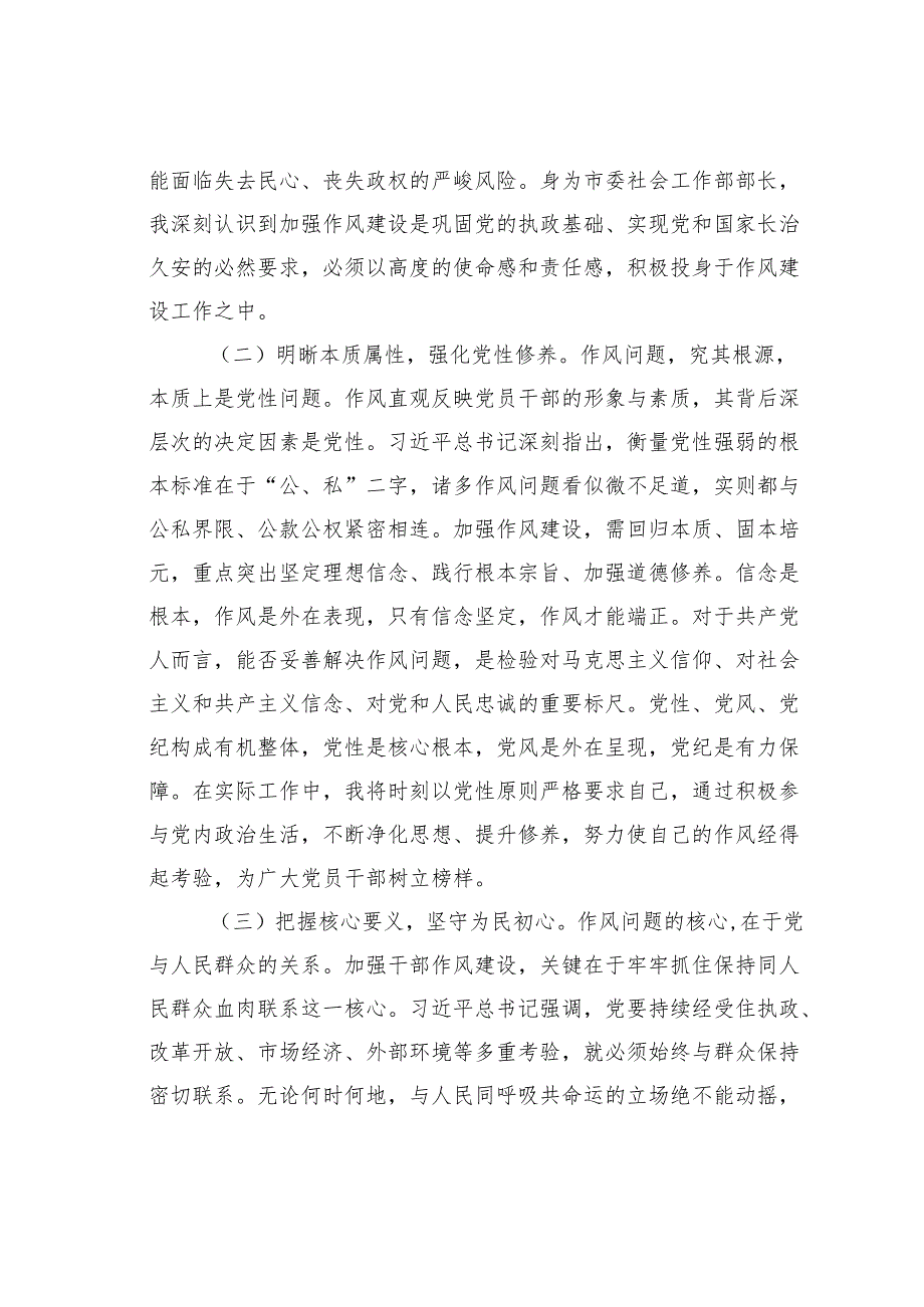 某某市委社会工作部部长关于加强作风建设的感悟.docx_第2页