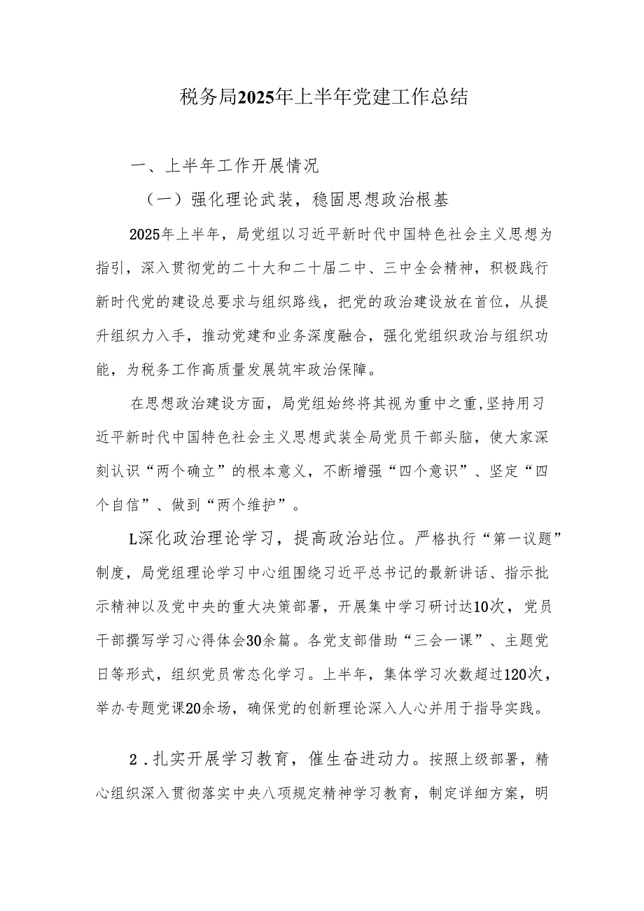 税务局2025年上半年党建工作总结.docx_第1页