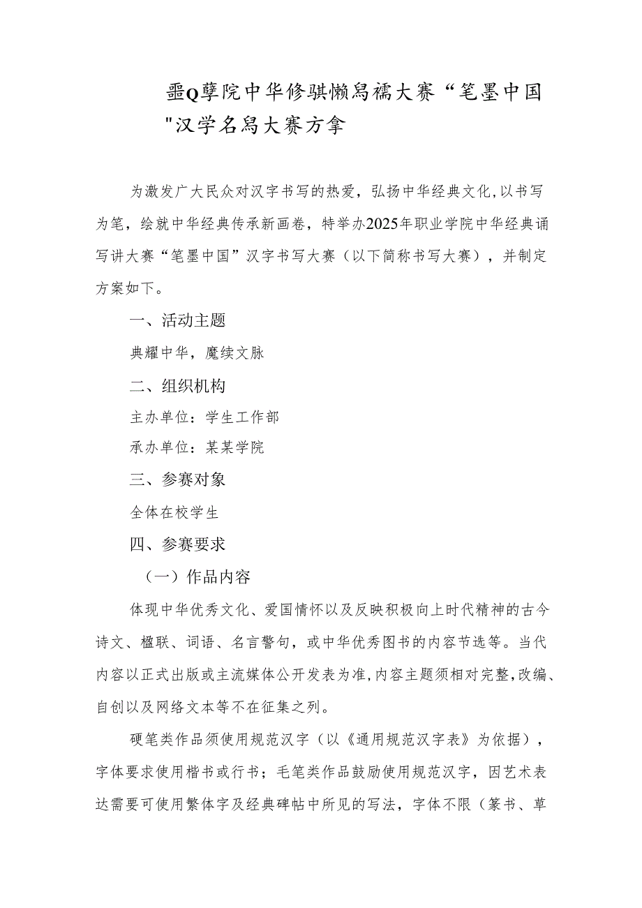 职业学院中华经典诵写讲大赛“笔墨中国”汉字书写大赛方案.docx_第1页
