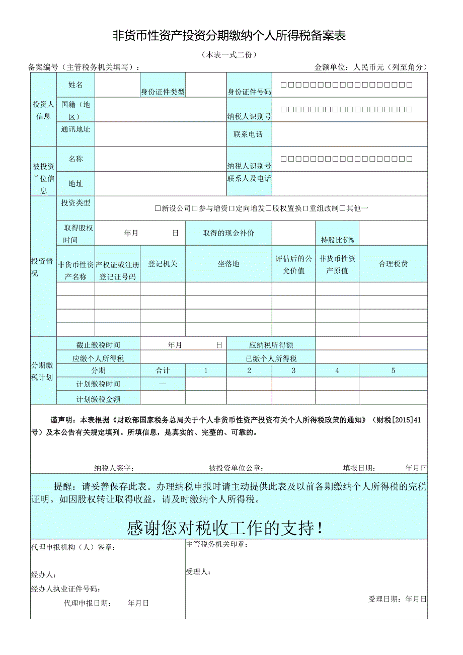非货币性资产投资分期缴纳个人所得税备案表.docx_第1页