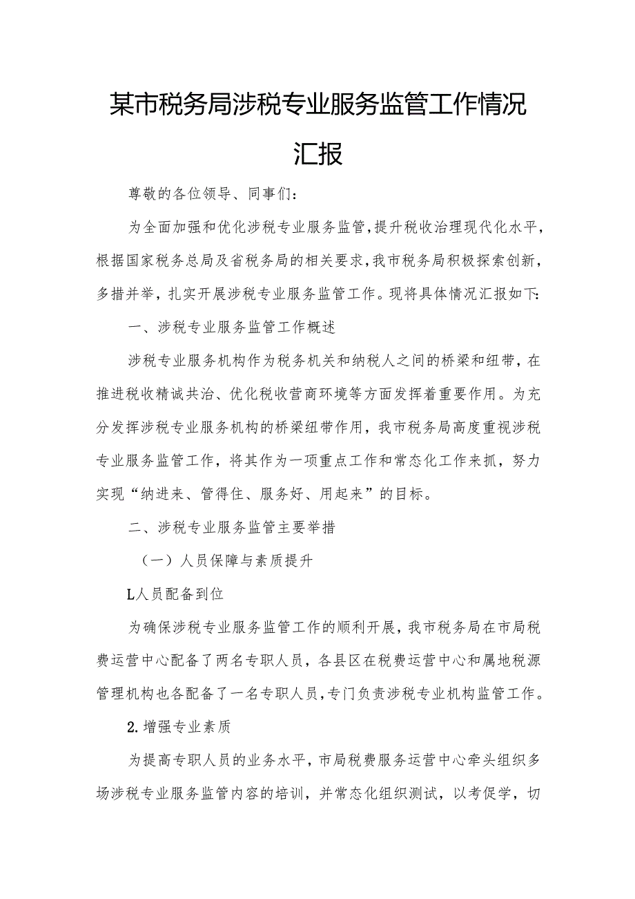 某市税务局涉税专业服务监管工作情况汇报.docx_第1页