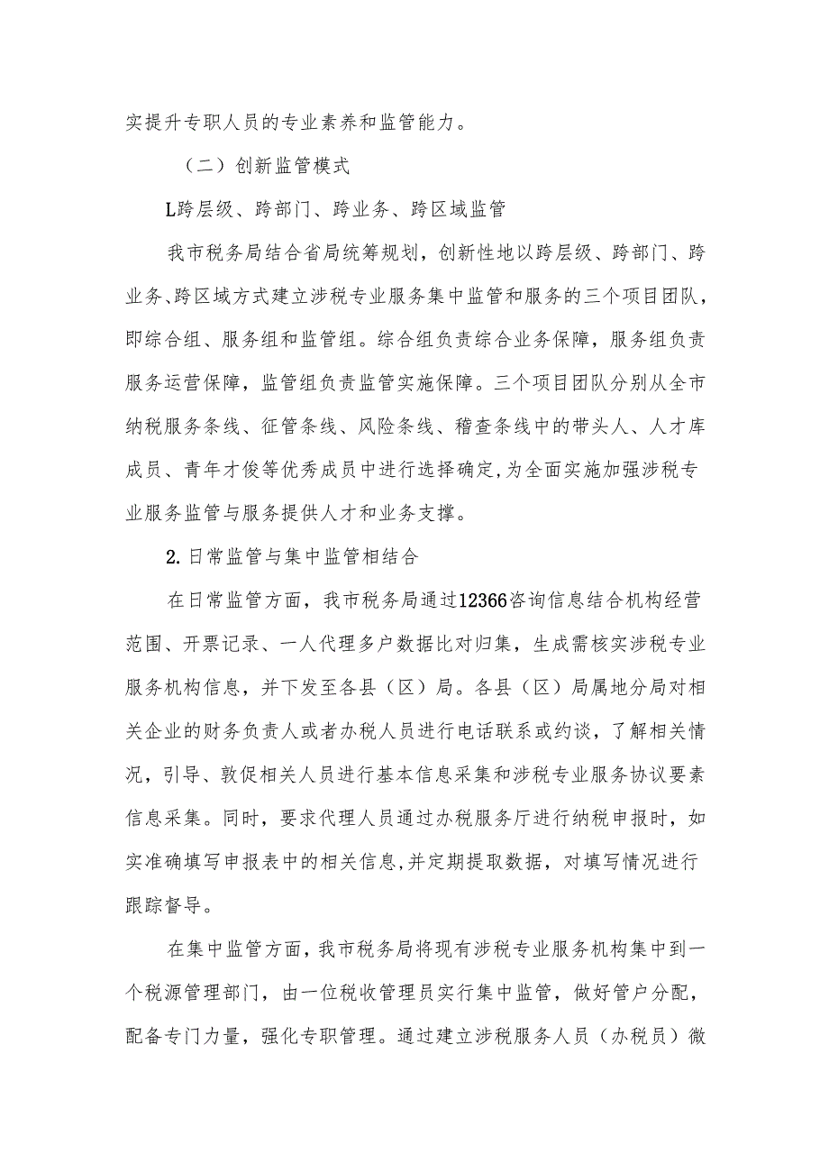 某市税务局涉税专业服务监管工作情况汇报.docx_第2页