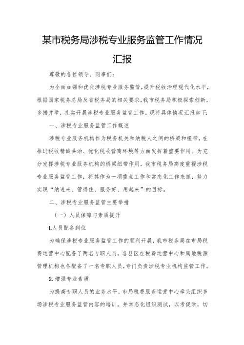 某市税务局涉税专业服务监管工作情况汇报.docx