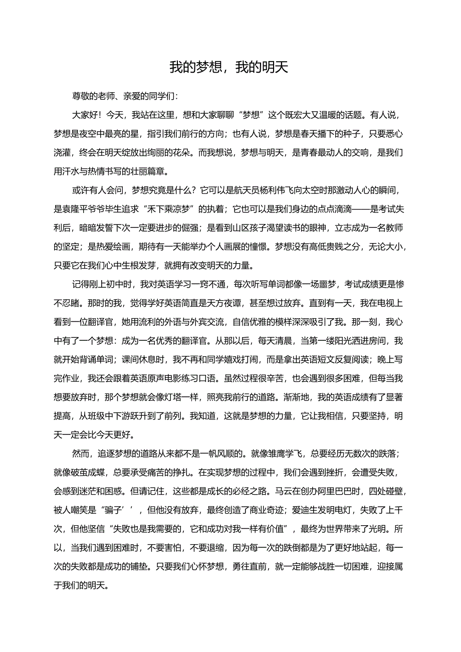 我的梦想我的明天演讲稿.docx_第1页
