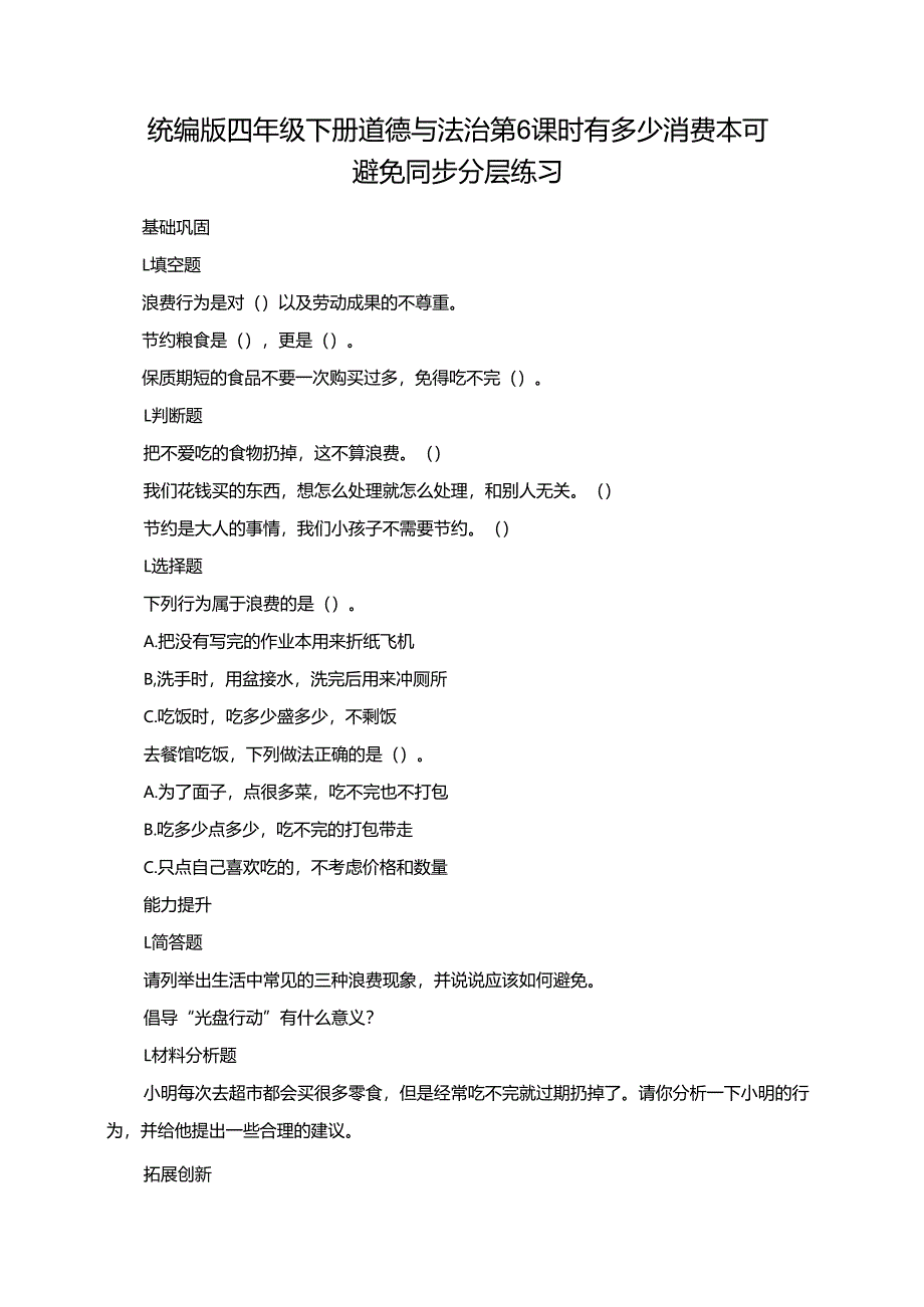 统编版四年级下册道德与法治第6课时 有多少消费本可避免 同步分层练习.docx_第1页