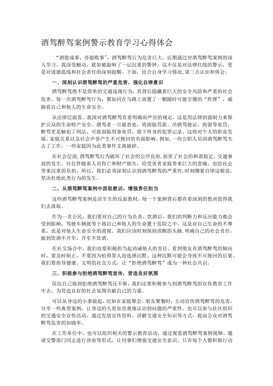 酒驾醉驾案例警示教育学习心得体会.docx_第1页