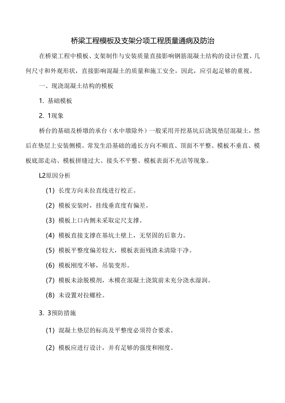 桥梁工程模板及支架分项工程质量通病及防治.docx_第1页
