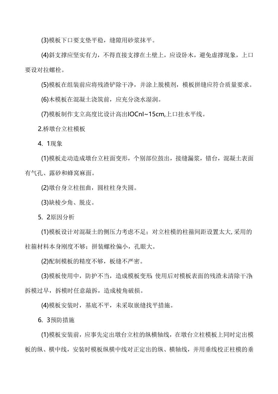 桥梁工程模板及支架分项工程质量通病及防治.docx_第2页