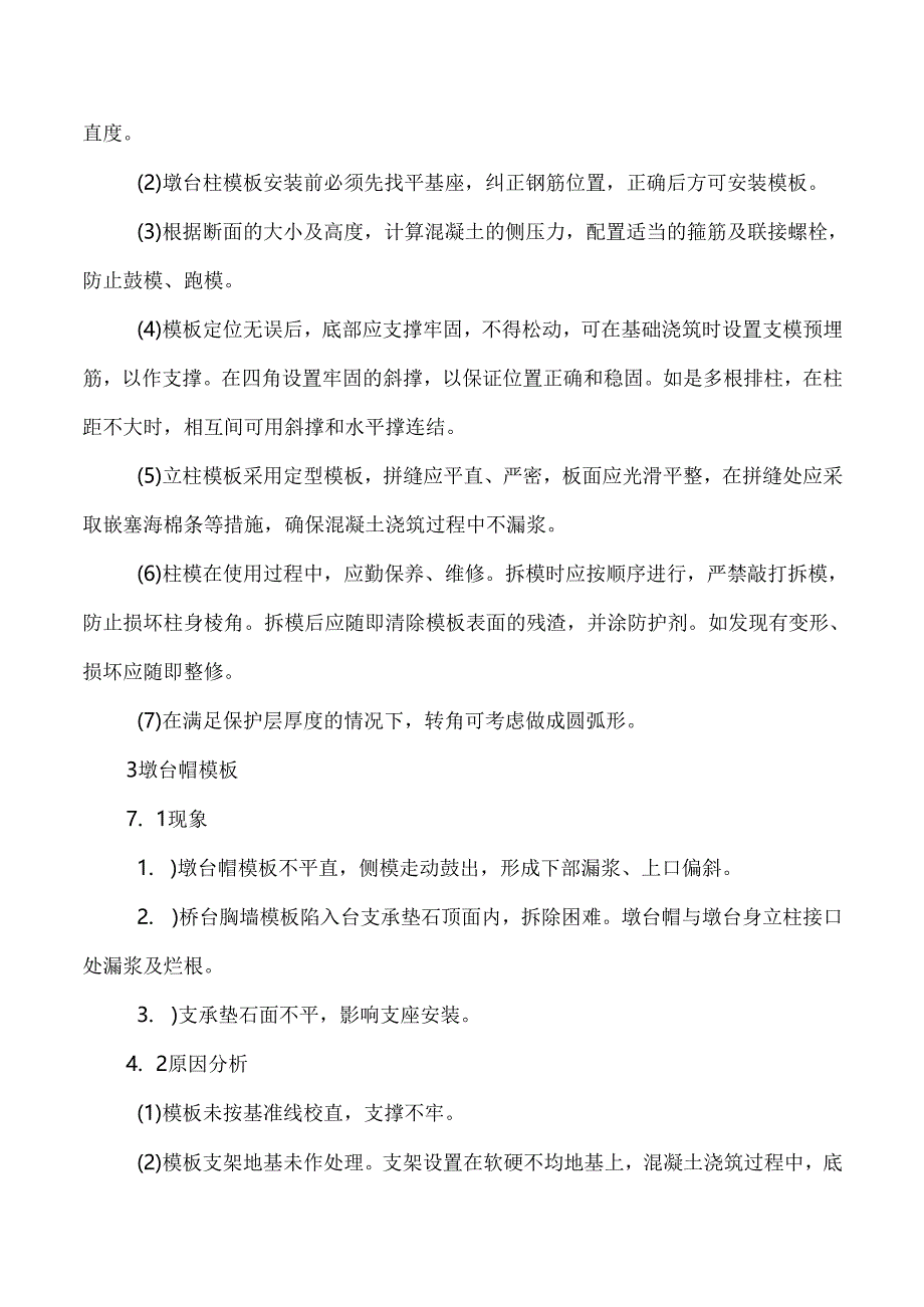 桥梁工程模板及支架分项工程质量通病及防治.docx_第3页