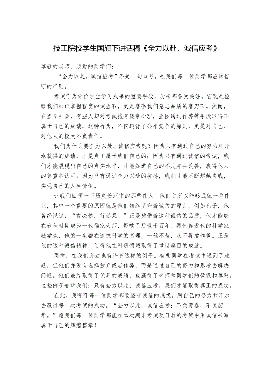 技工院校学生国旗下讲话稿《全力以赴诚信应考》.docx_第1页