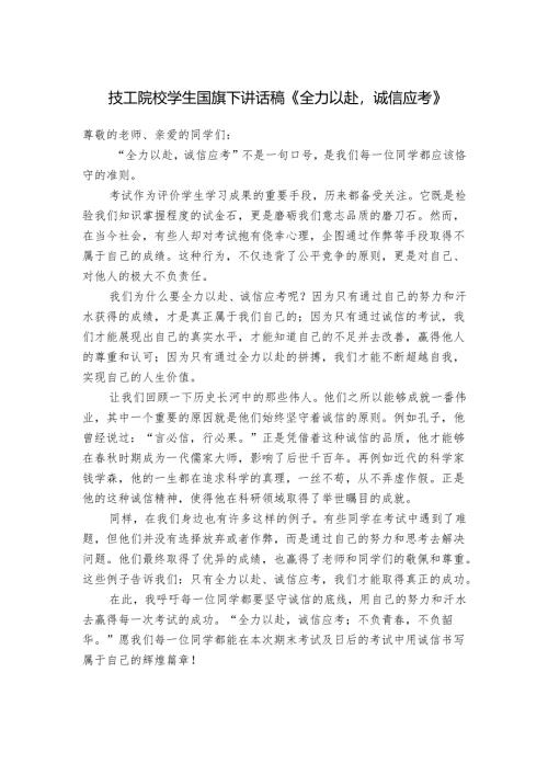 技工院校学生国旗下讲话稿《全力以赴诚信应考》.docx