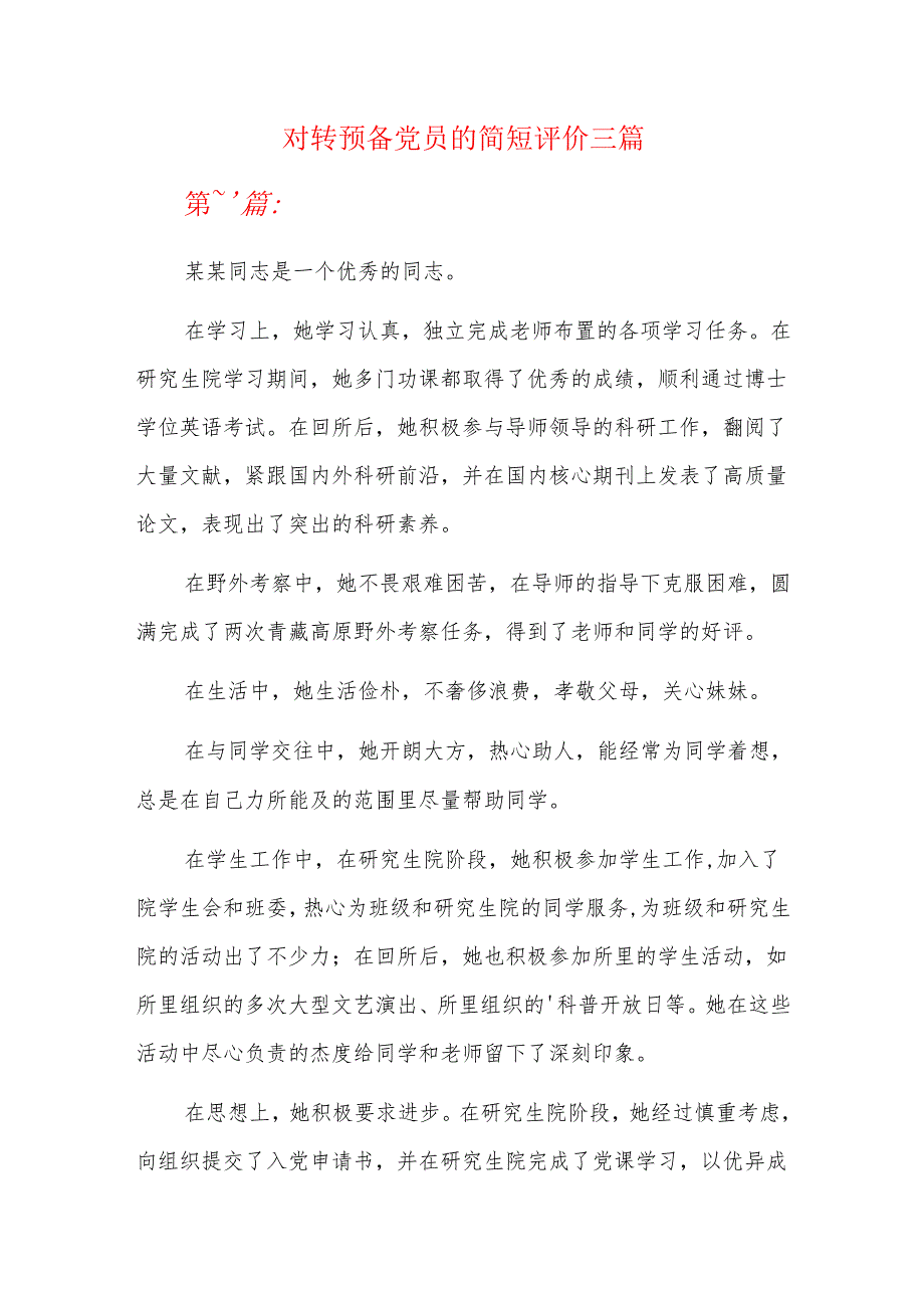 对转预备党员的简短评价三篇.docx_第1页