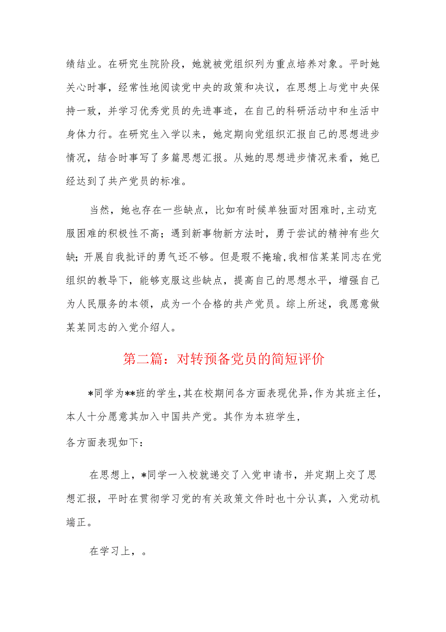 对转预备党员的简短评价三篇.docx_第2页