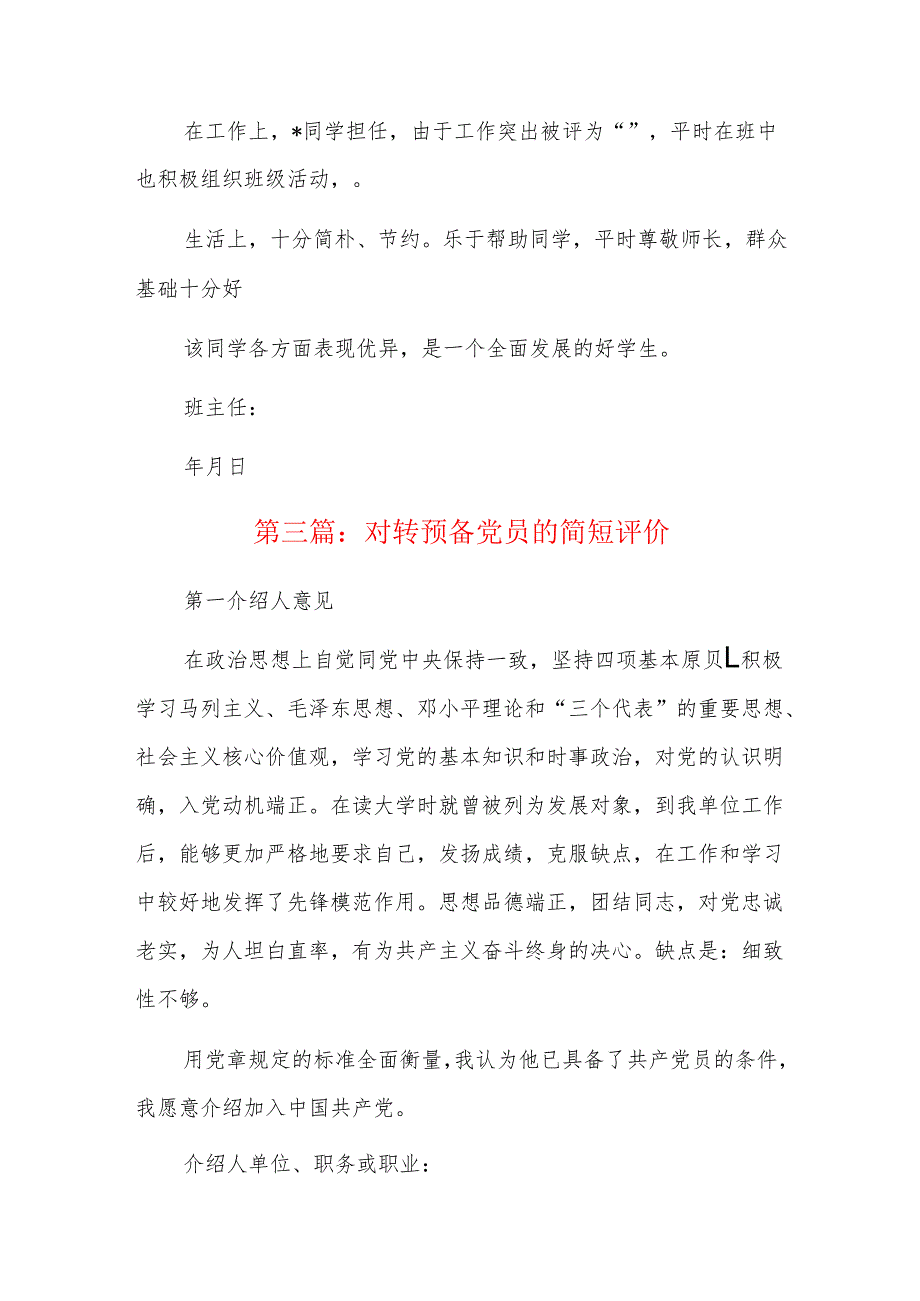 对转预备党员的简短评价三篇.docx_第3页