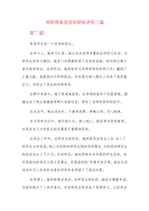 对转预备党员的简短评价三篇.docx