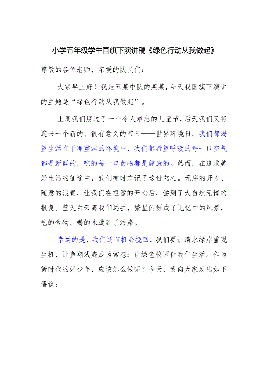 小学五年级学生国旗下演讲稿《绿色行动 从我做起》.docx_第1页