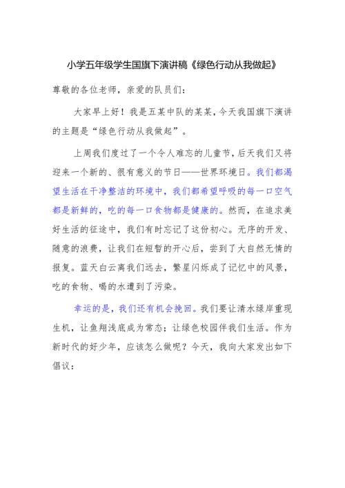 小学五年级学生国旗下演讲稿《绿色行动 从我做起》.docx