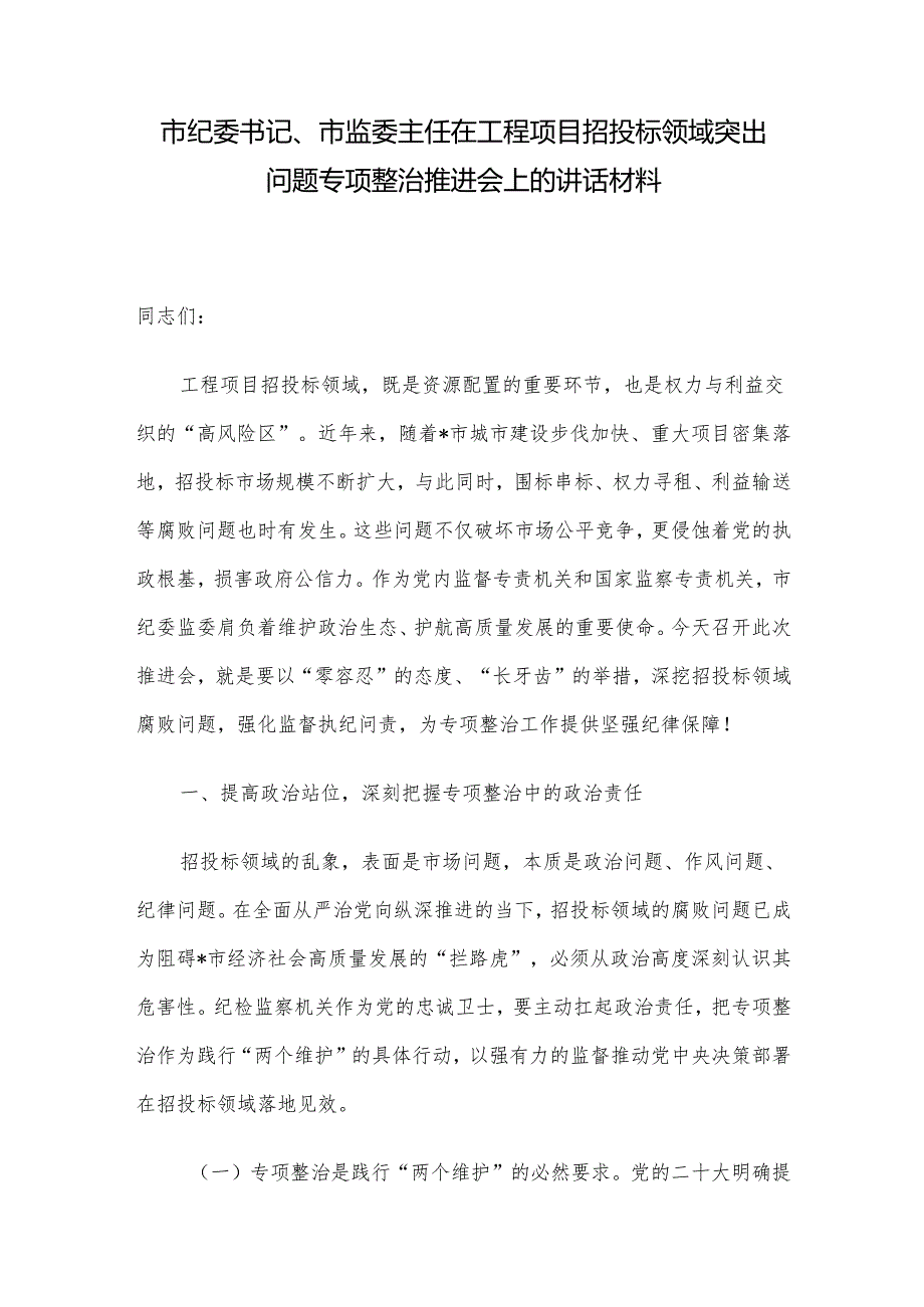 市纪委书记、市监委主任在工程项目招投标领域突出问题专项整治推进会上的讲话材料.docx_第1页