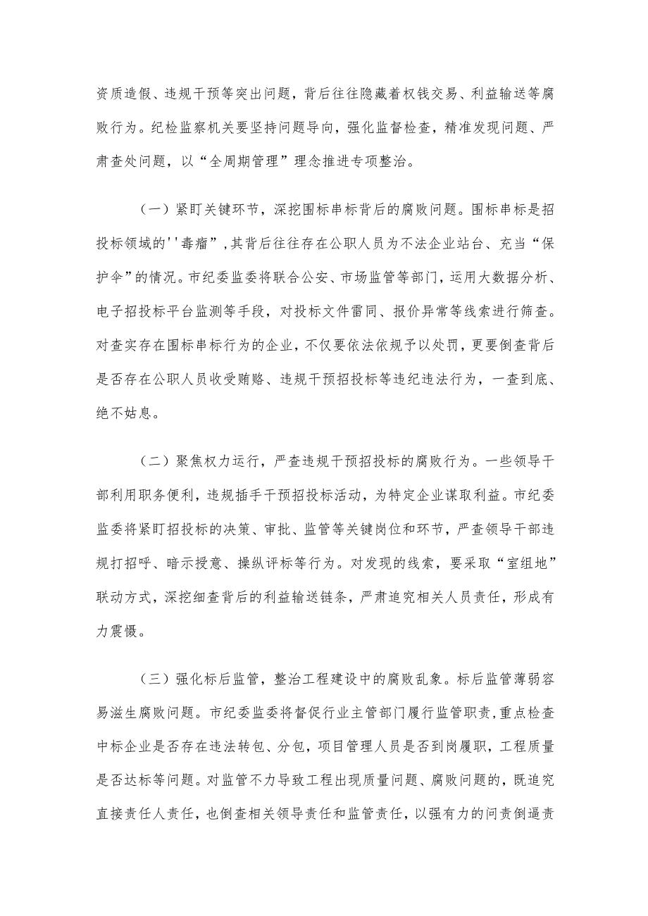 市纪委书记、市监委主任在工程项目招投标领域突出问题专项整治推进会上的讲话材料.docx_第3页