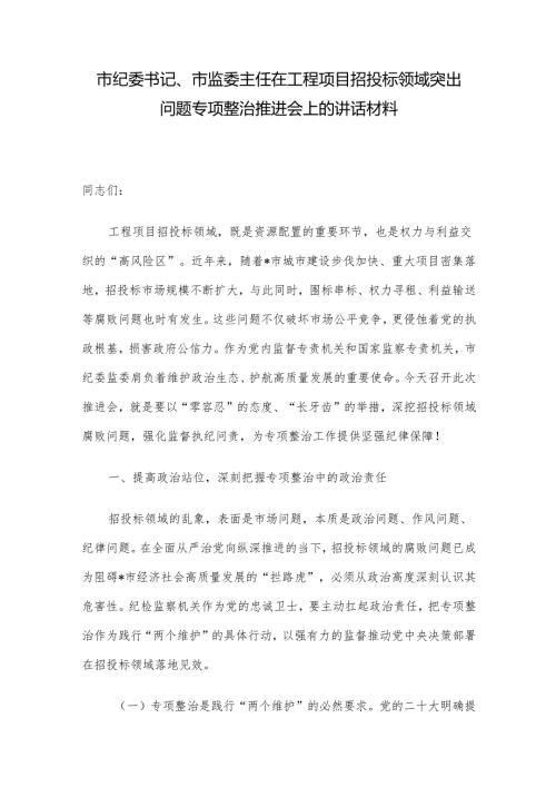 市纪委书记、市监委主任在工程项目招投标领域突出问题专项整治推进会上的讲话材料.docx