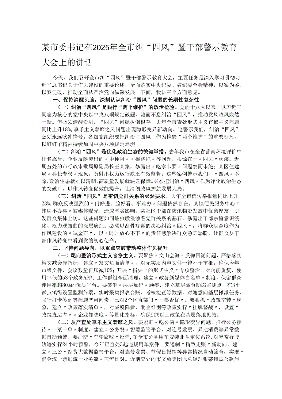 某市委书记在2025年全市纠“四风”暨干部警示教育大会上的讲话.docx_第1页