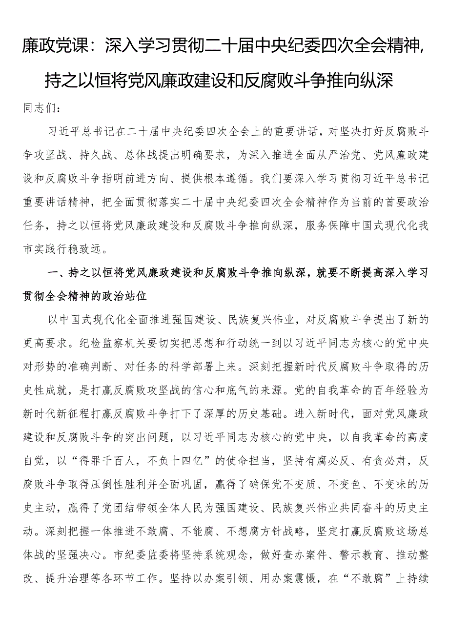 廉政党课：深入学习贯彻二十届中央纪委四次全会精神持之以恒将党风廉政建设和反腐败斗争推向纵深.docx_第1页