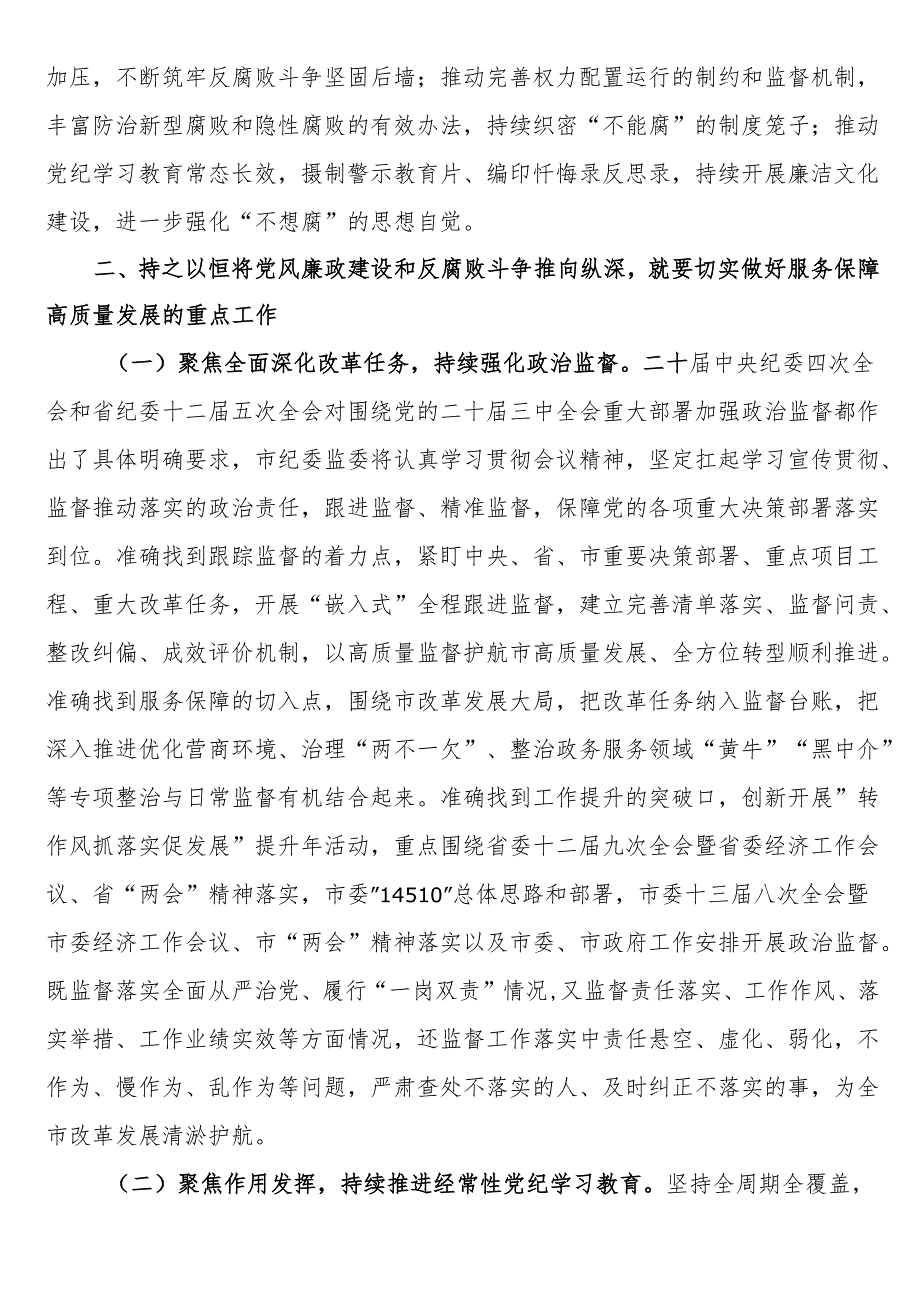 廉政党课：深入学习贯彻二十届中央纪委四次全会精神持之以恒将党风廉政建设和反腐败斗争推向纵深.docx_第2页