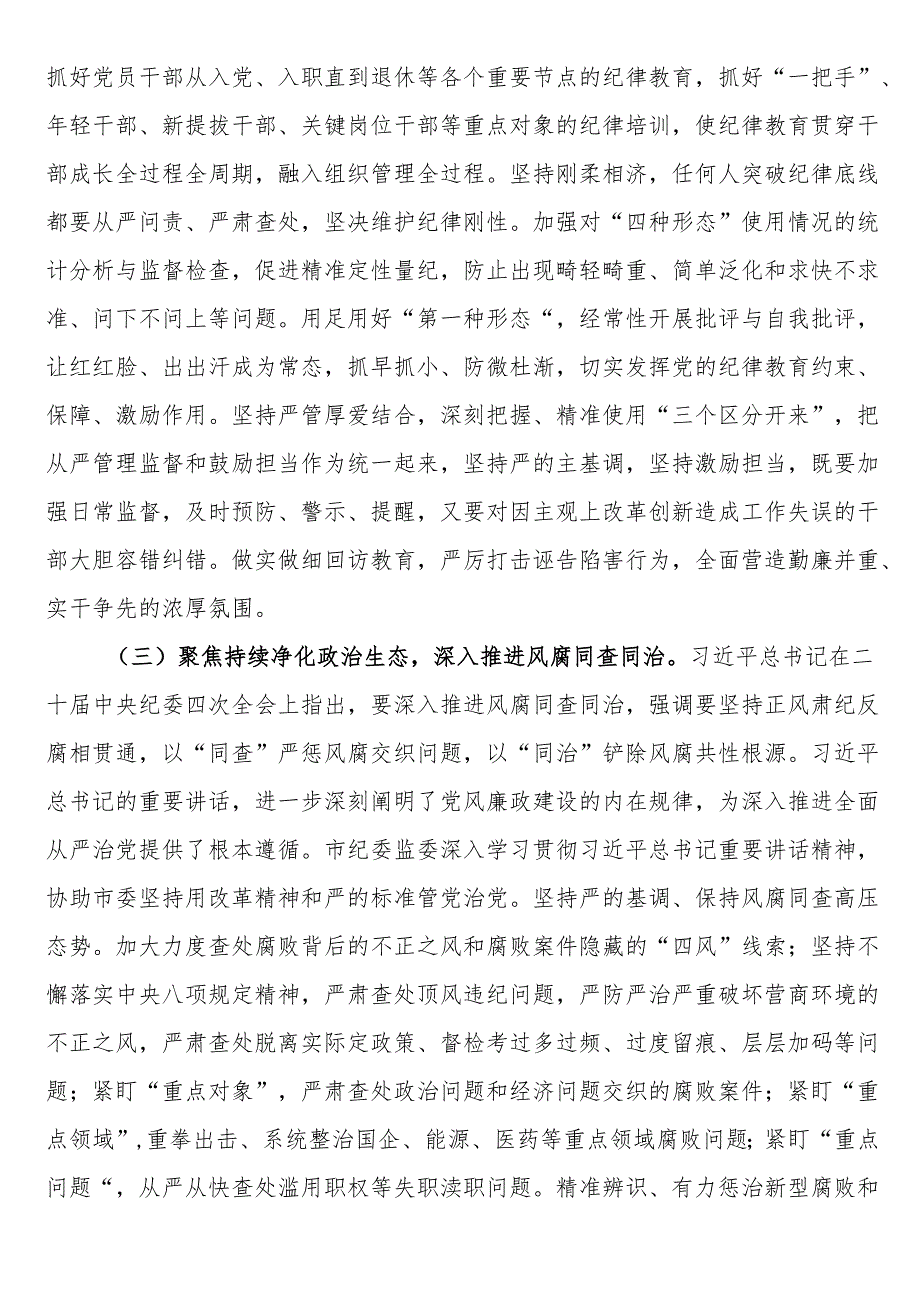 廉政党课：深入学习贯彻二十届中央纪委四次全会精神持之以恒将党风廉政建设和反腐败斗争推向纵深.docx_第3页