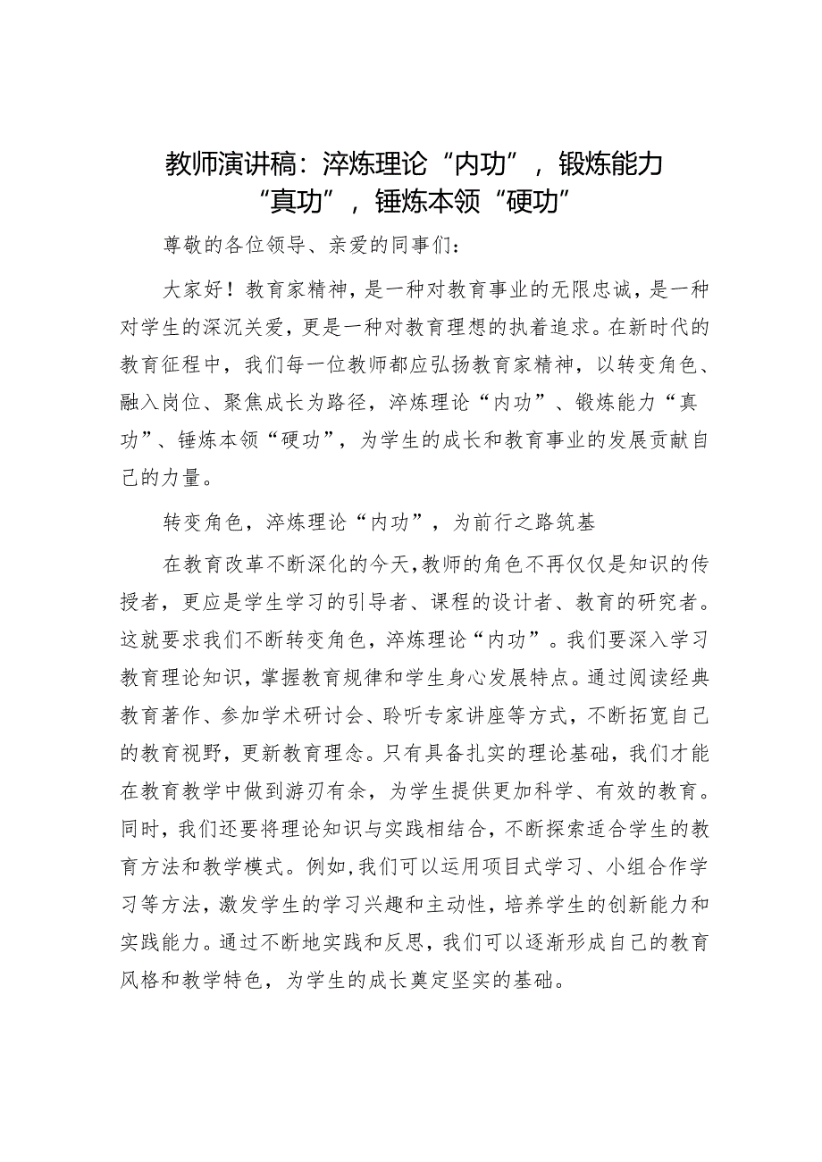 教师演讲稿：淬炼理论“内功”锻炼能力“真功”锤炼本领“硬功”.docx_第1页
