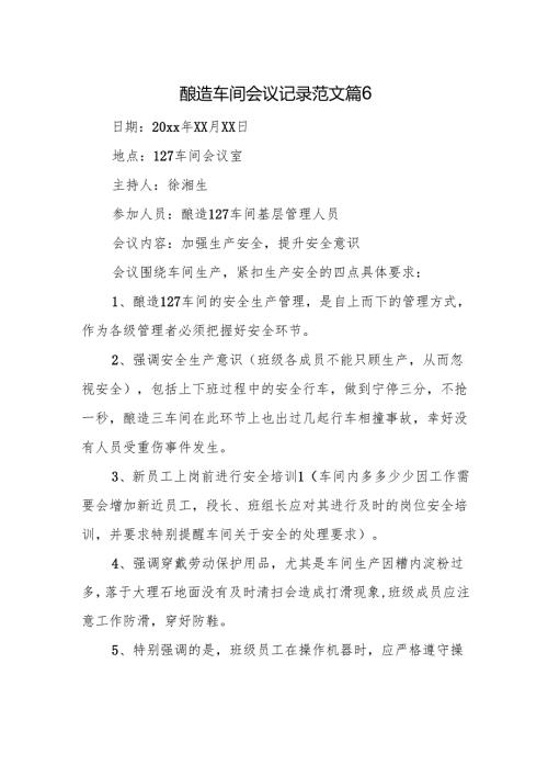酿造车间会议记录范文篇6.docx