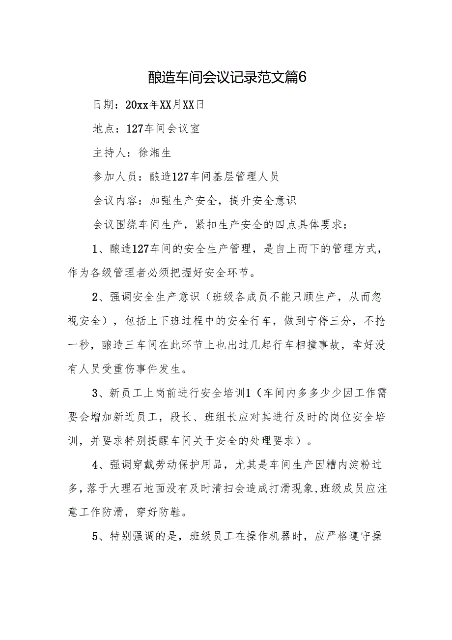 酿造车间会议记录范文篇6.docx_第1页