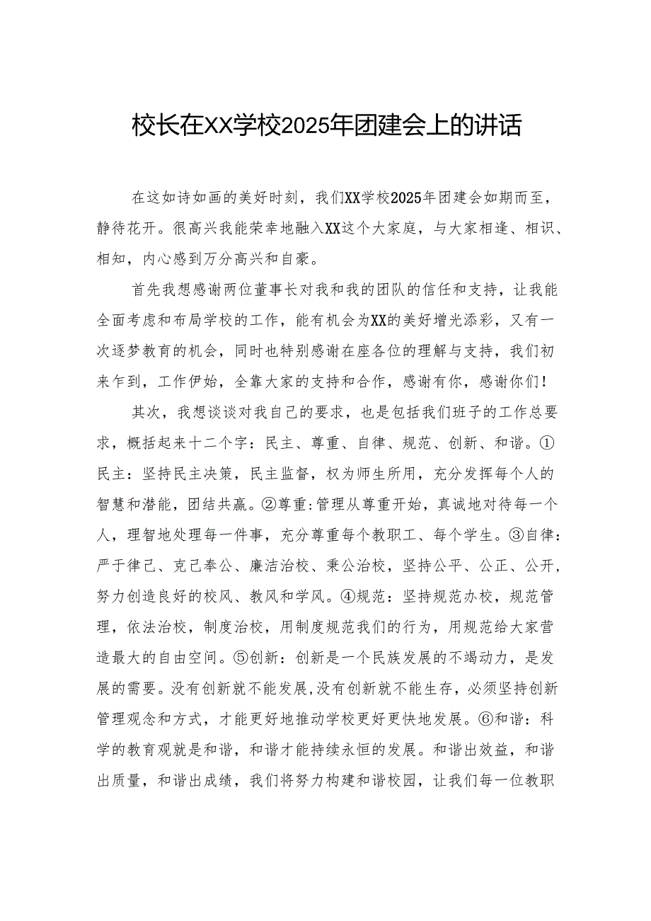 校长在学校2025年团建会上的讲话.docx_第1页
