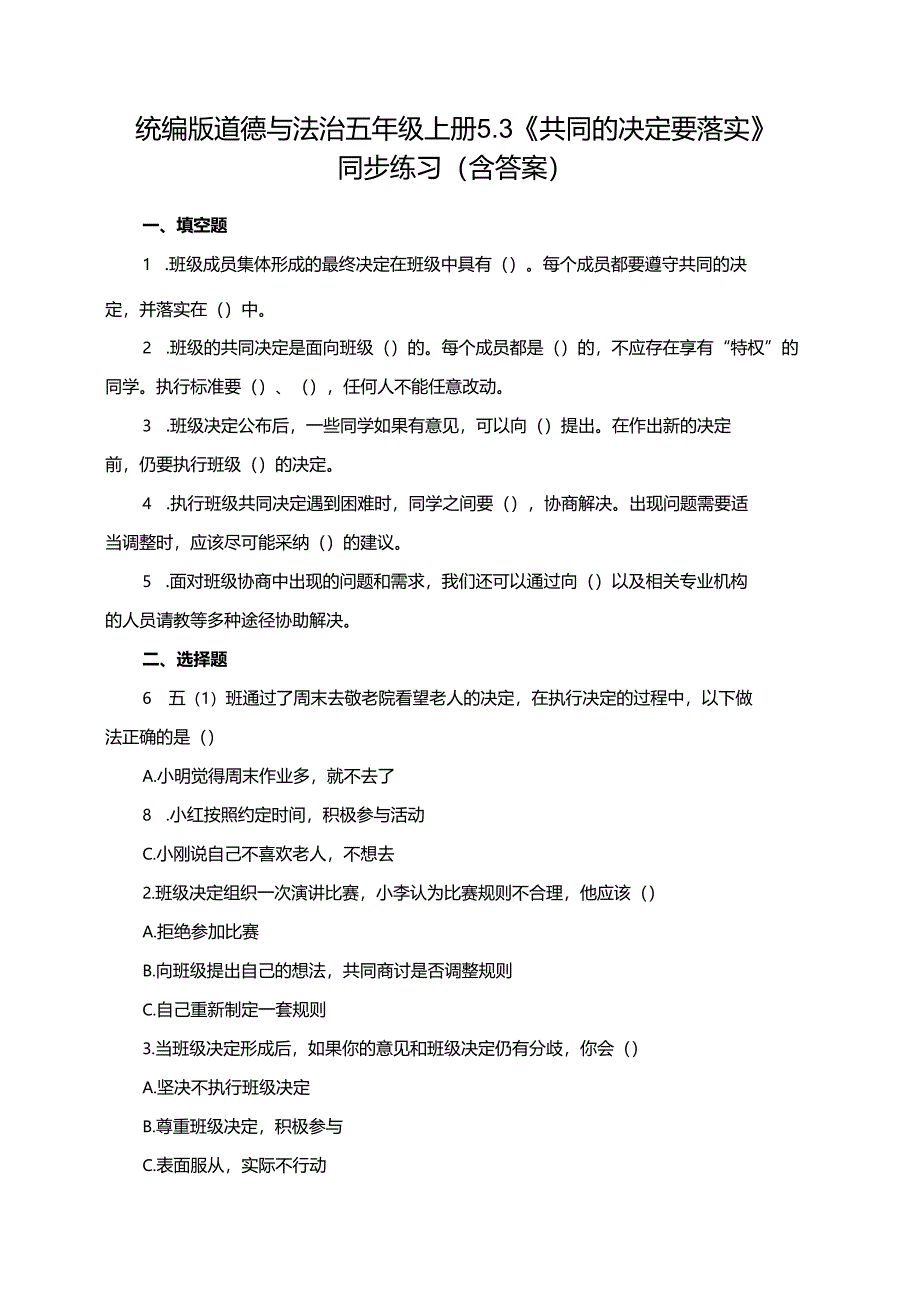 统编版道德与法治五年级上册5.3《共同的决定要落实》同步练习（含答案）.docx_第1页