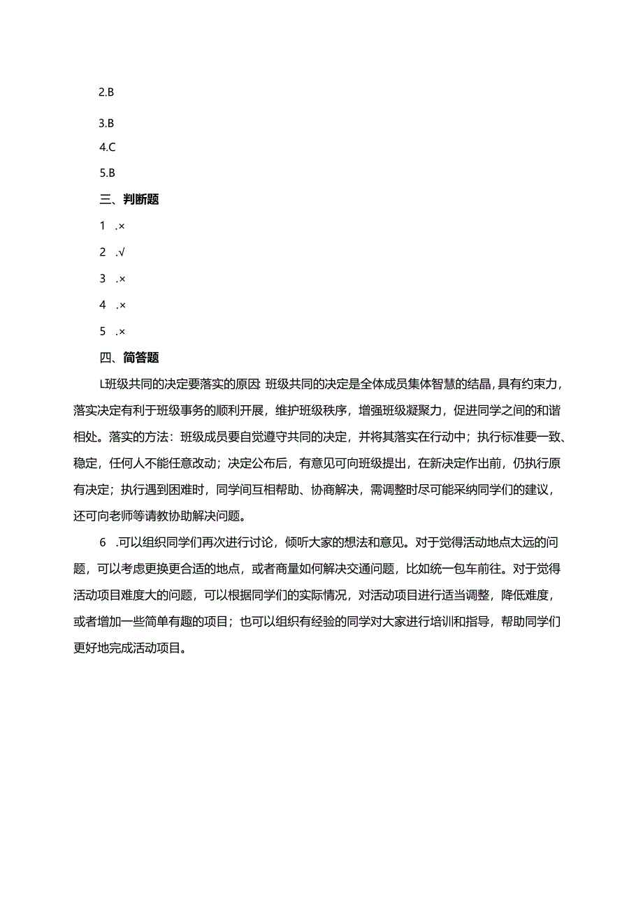 统编版道德与法治五年级上册5.3《共同的决定要落实》同步练习（含答案）.docx_第3页