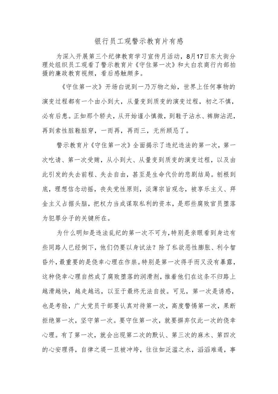 银行员工观警示教育片有感1.docx_第1页