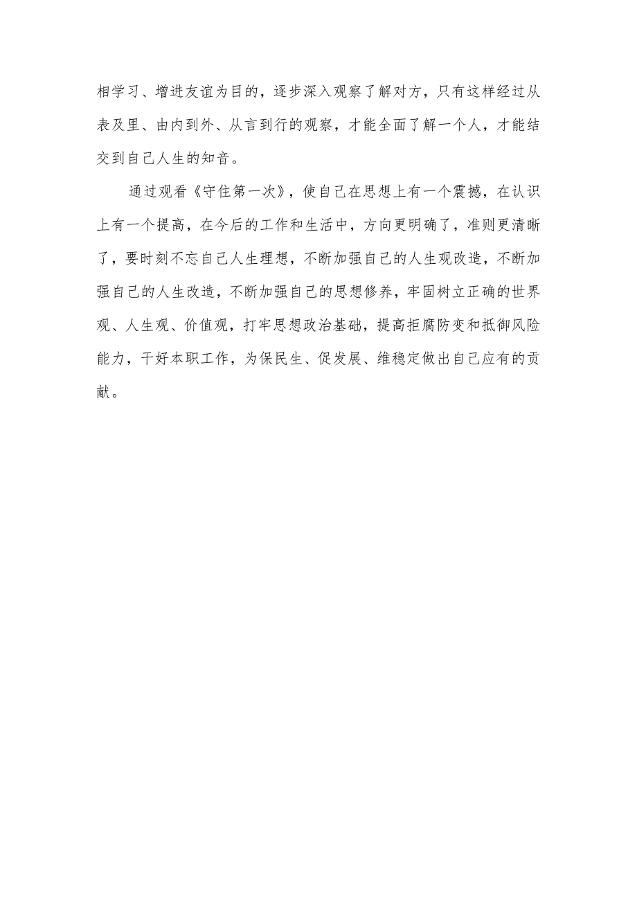 银行员工观警示教育片有感1.docx_第3页