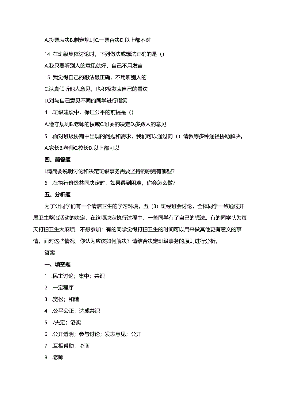 统编版道德与法治五年级上册5.2决定班级事务有原则同步练习（含答案）.docx_第2页
