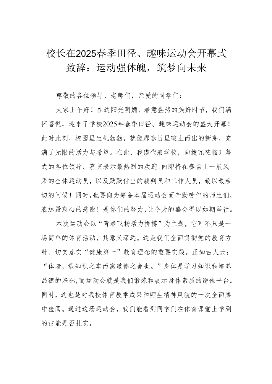 校长在2025春季田径、趣味运动会开幕式致辞：运动强体魄 筑梦向未来.docx_第1页