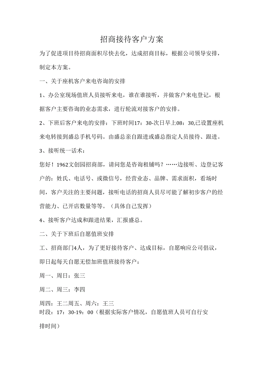 招商部客户接待方案.docx_第1页