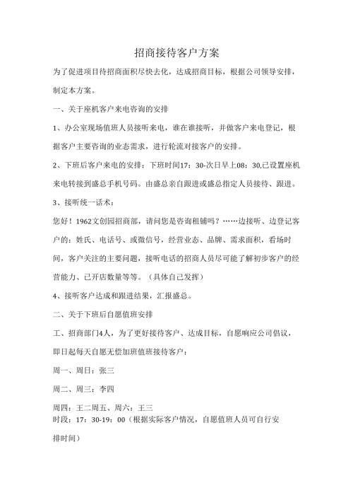 招商部客户接待方案.docx