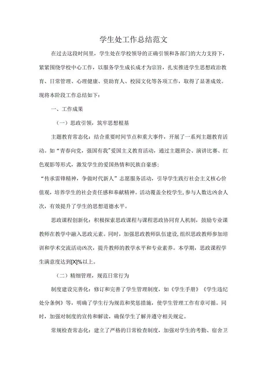 学生处工作总结范文.docx_第1页
