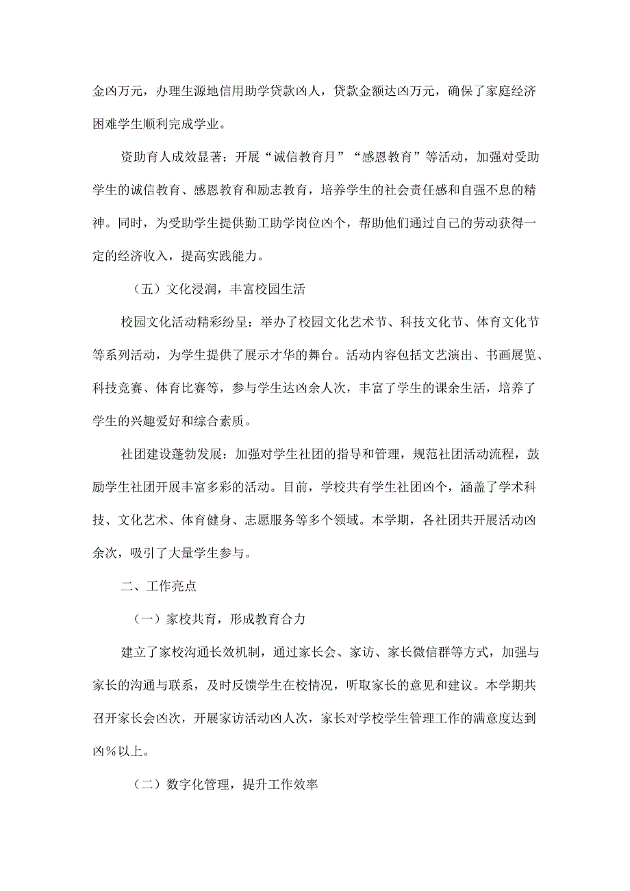 学生处工作总结范文.docx_第3页