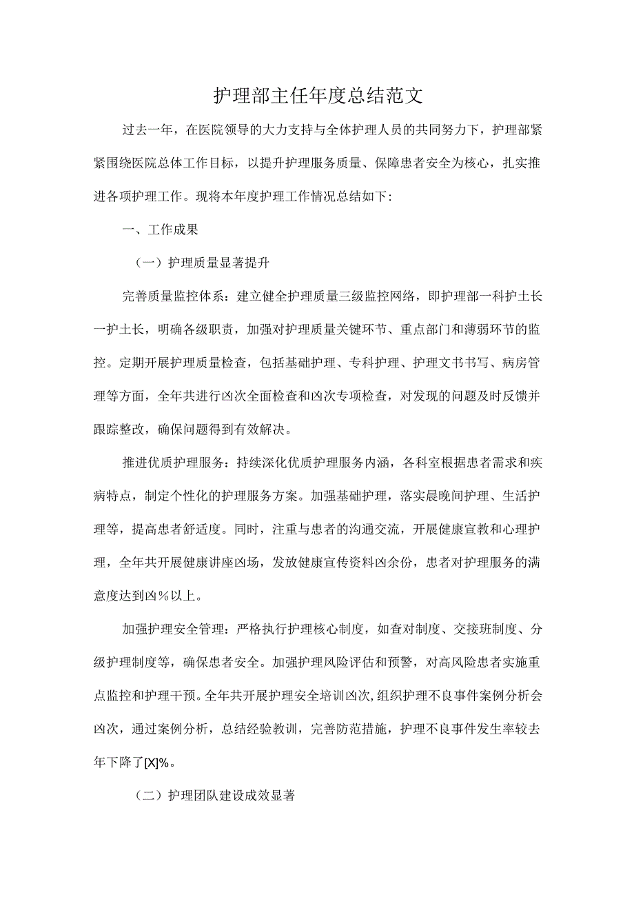 护理部主任年度总结范文.docx_第1页