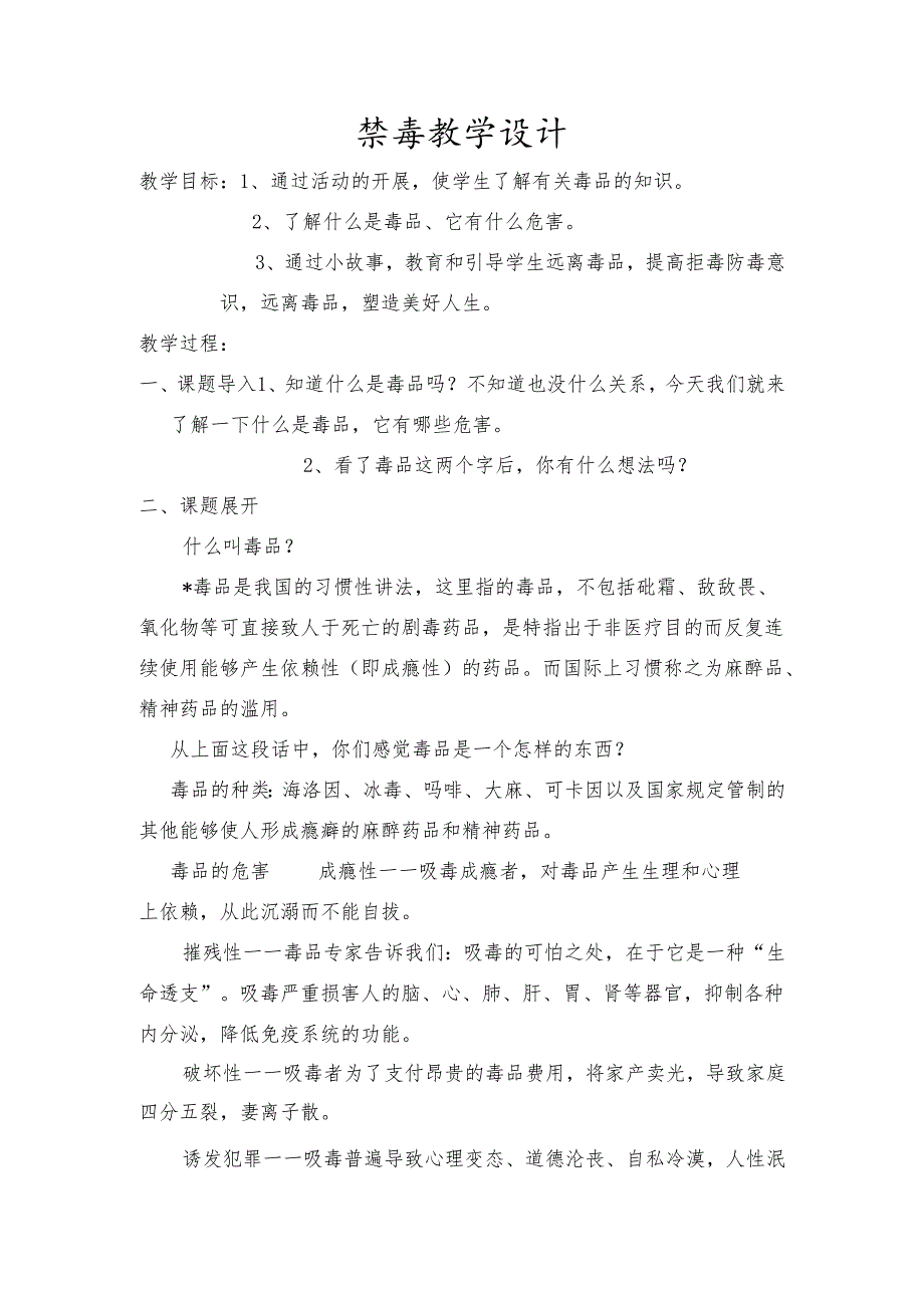 禁毒教学设计.docx_第1页