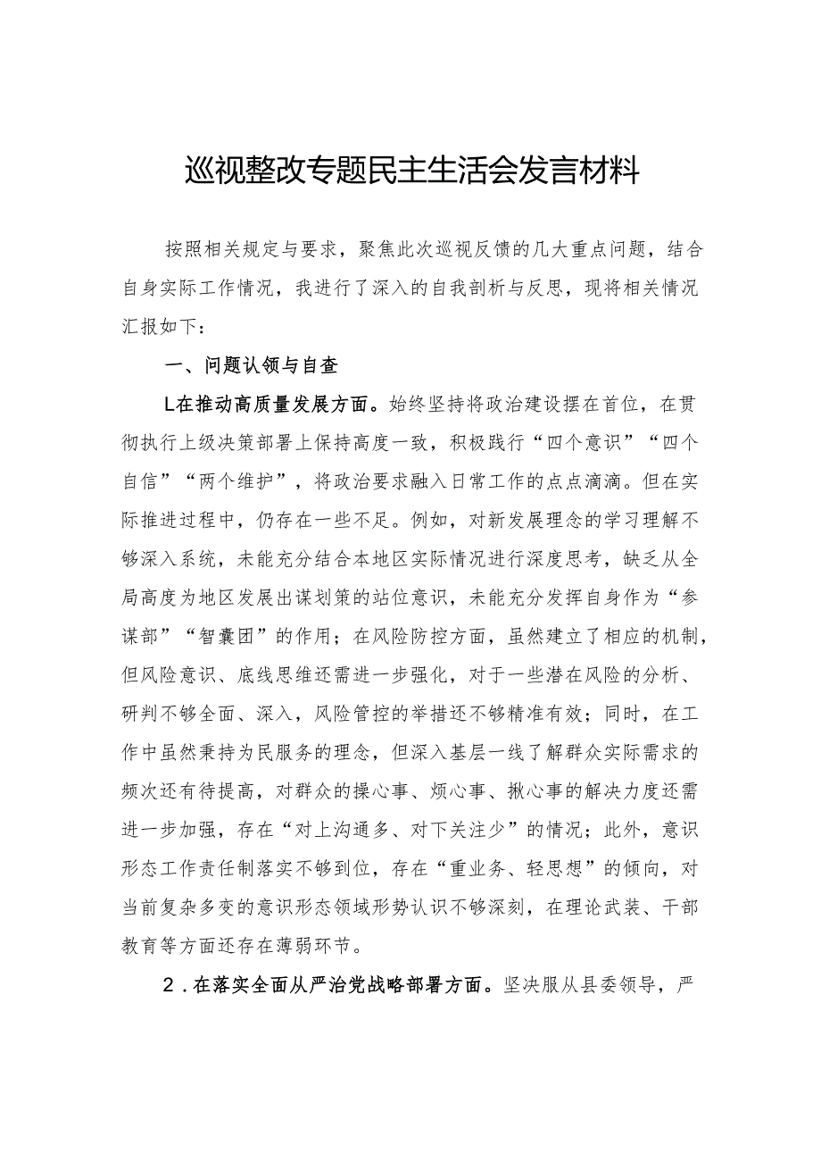 巡视整改专题民主生活会发言材料.docx_第1页