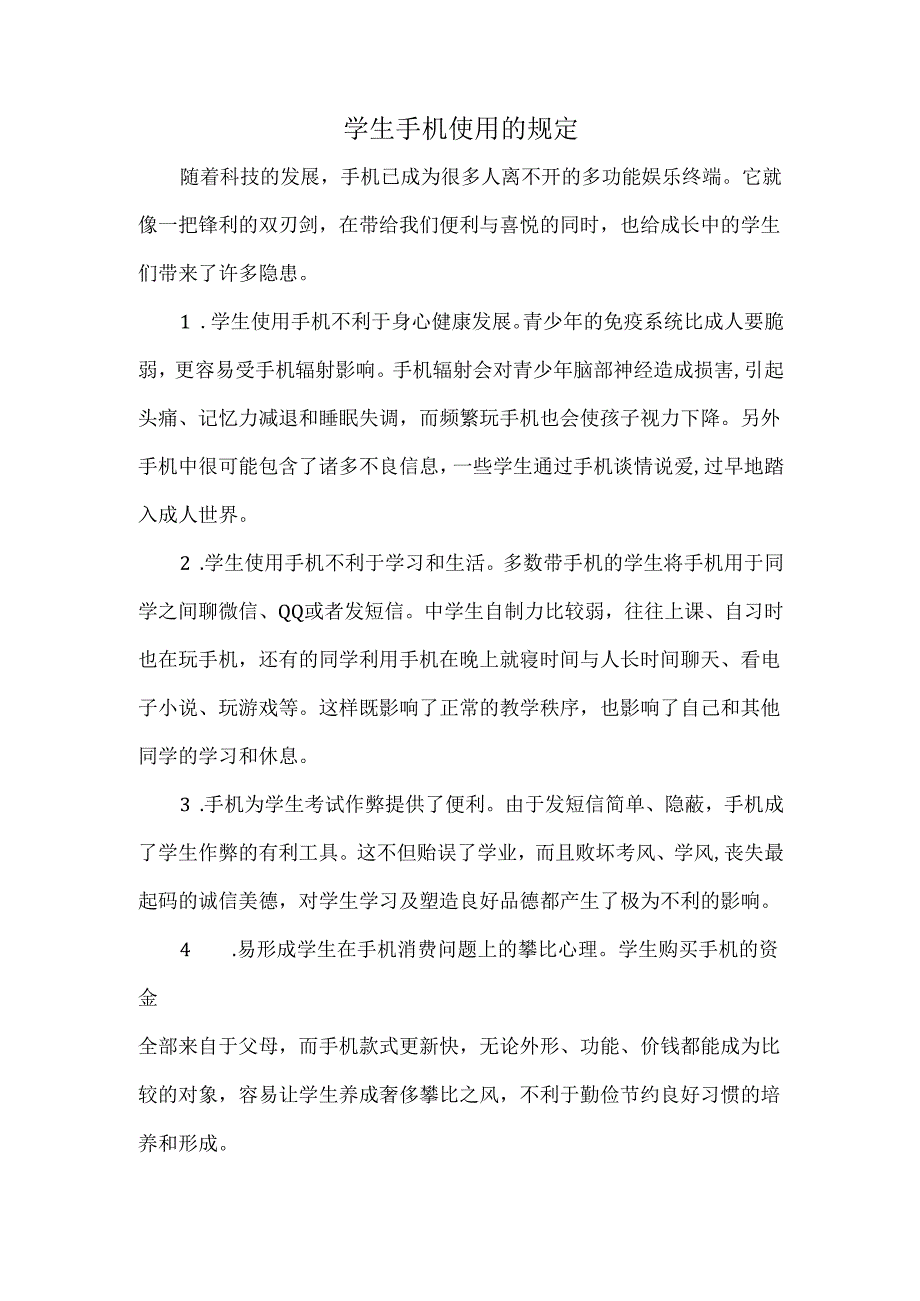 学生手机使用的规定.docx_第1页