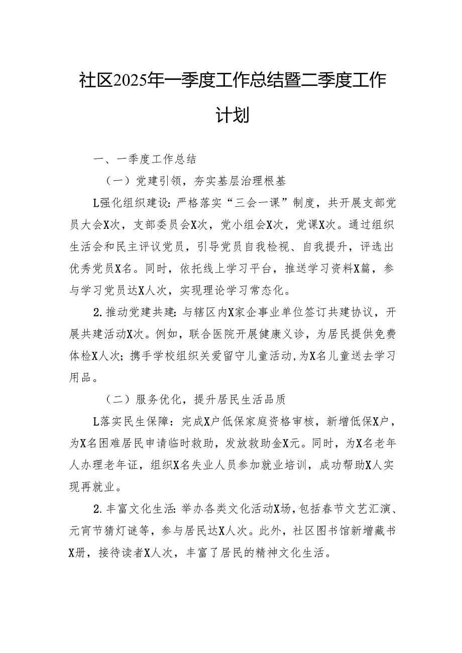 社区2025年一季度工作总结暨二季度工作计划.docx_第1页